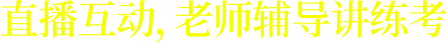 直播互動，一對一講練考