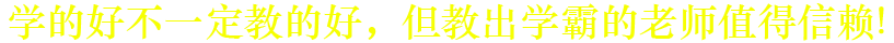 學的好不一定教的好，但教出學霸的老師一定行！