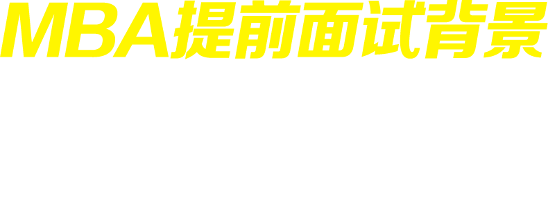 MBA面試，MBA提前面試