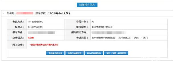2017中山大學管理學院MBA、EMBA 、MPAcc、MF、MAud考生網上報名指引（圖文版）