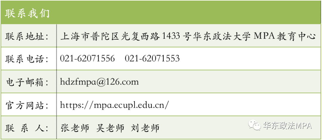 2021年MPA招生快訊：關于華政MPA，不容錯過的四個方面！