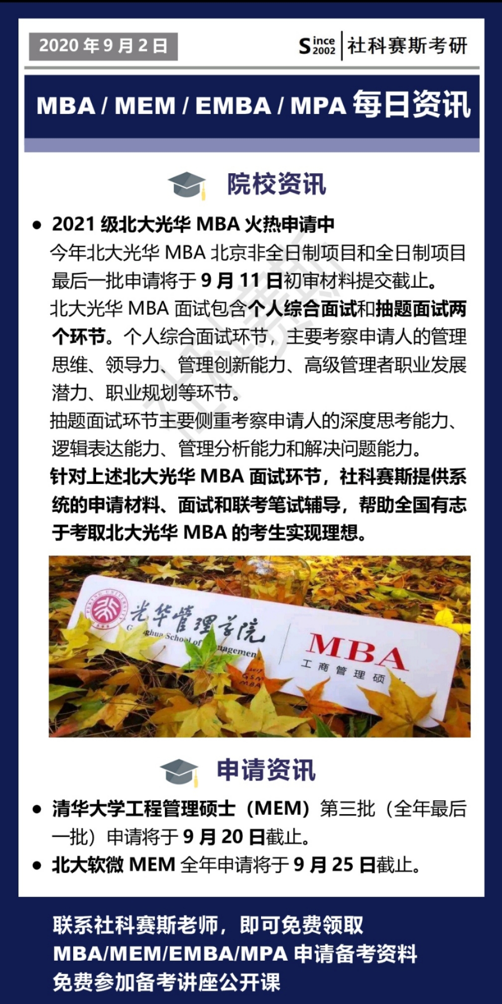 2021MBA資訊：9月1日MBA、MEM、EMBA、MPA最新資訊