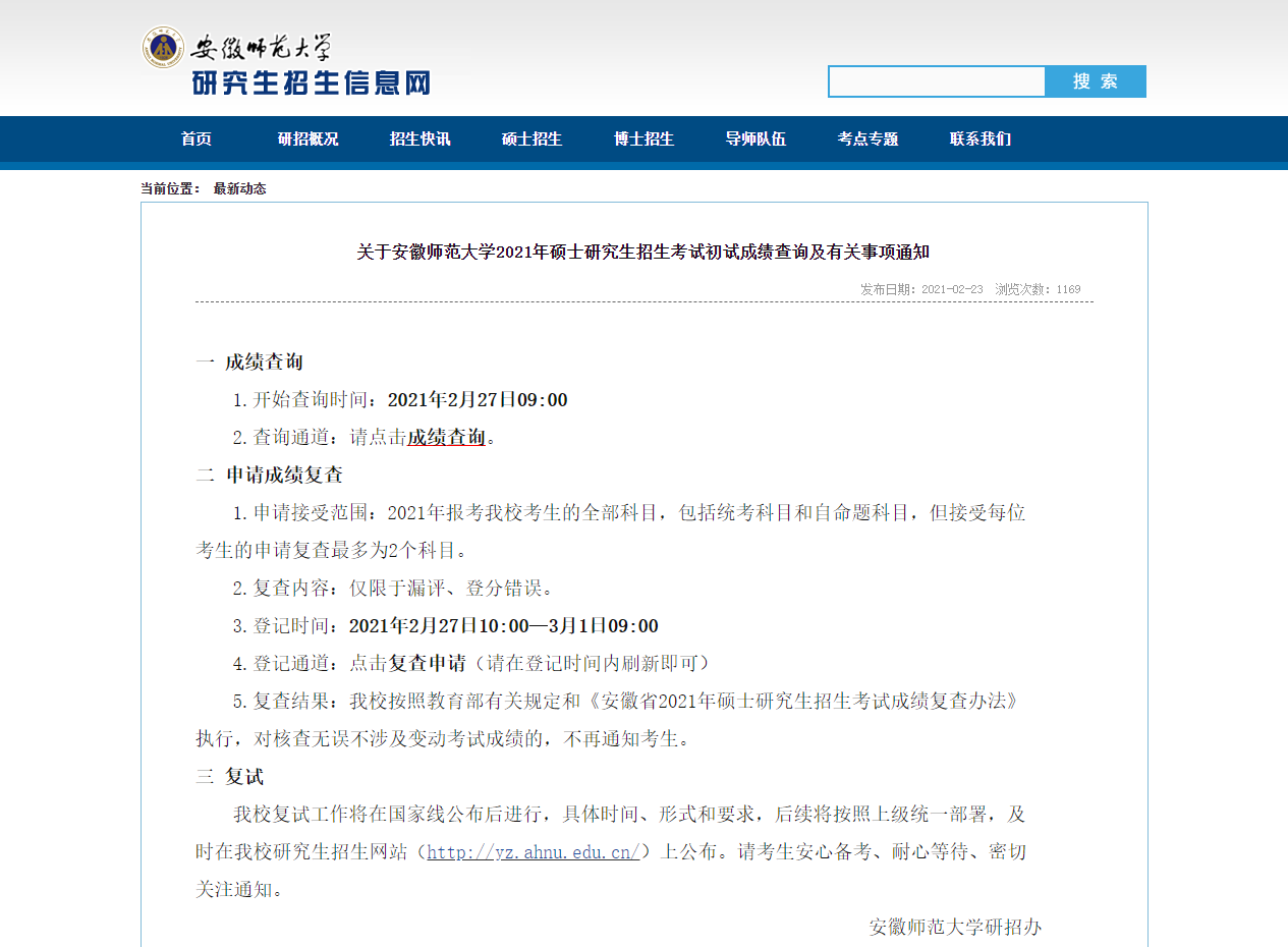 2021考研初試成績：安徽師范大學考研初試成績查詢入口開啟！初試成績已公布！