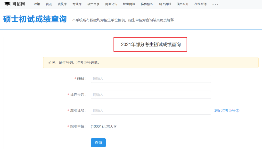 2021考研初試成績：安徽師范大學考研初試成績查詢入口開啟！初試成績已公布！