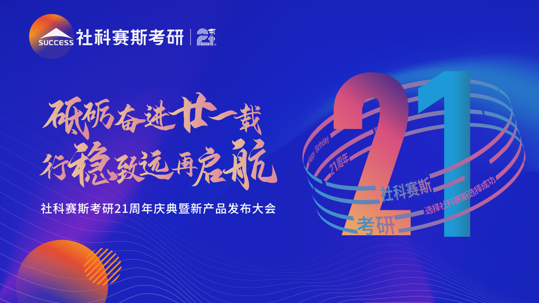 倒計時7天！社科賽斯考研成立21周年慶典即將開幕！