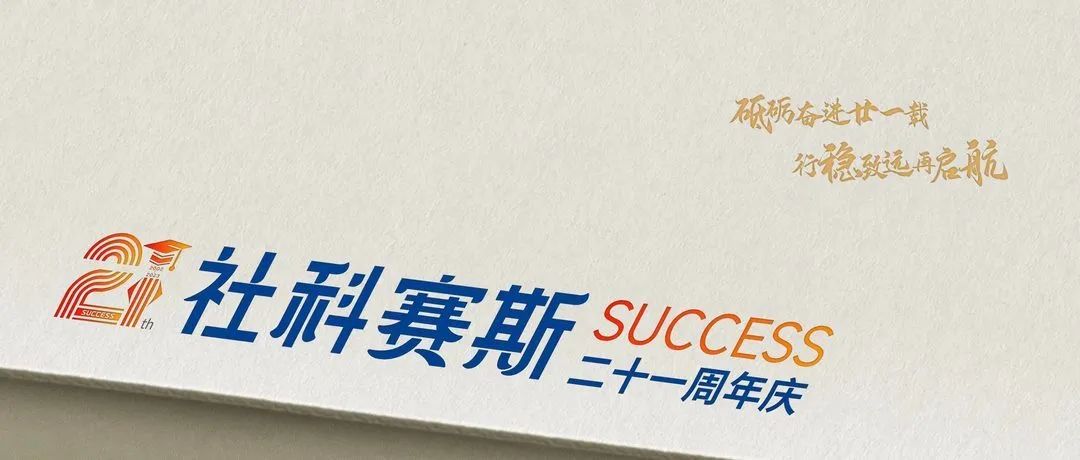 面向新起點！社科賽斯持續布局考研教育培訓，三大產品體系發布！