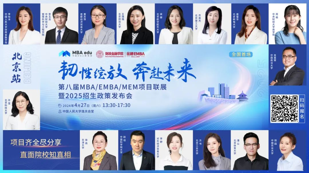 第八屆MBA/EMBA/MEM項目聯展暨2025招生政策發布會（北京站）即將啟幕，社科賽斯考研助力職場精英實現自身價值最大化
